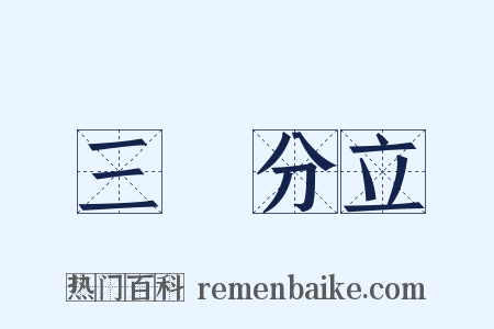 三權分立是什么意思的图片